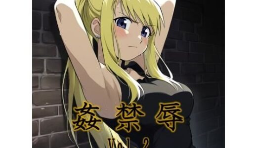 【無料で読める？】姦禁辱 vol.2監禁編 【マッチョメソ】