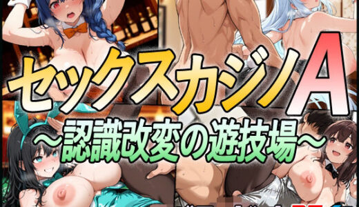 【無料で読める？】セックスカジノA 〜認識改変の遊技場〜 【超弐次元要塞アイダホ】