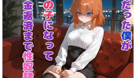 【無料で読める？】男だった僕が女の子になって借金返済まで性奴● 【BLUEMOON NOVEL】