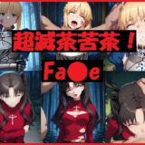 【無料で読める？】超滅茶苦茶！Fa〇e 【REIKU】