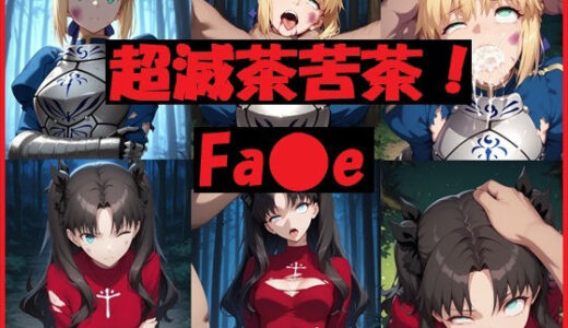 【無料で読める？】超滅茶苦茶！Fa〇e 【REIKU】