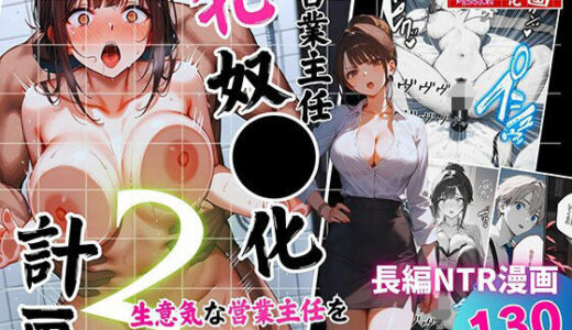 【無料で読める？】営業主任牝奴●化計画 〜生意気な営業主任を言いなり痴女に仕立て上げる〜 【飛龍革命】