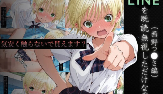 【無料で読める？】LINEを既読無視しただけなのに〜西野つ●さ編〜 【violence  boy】