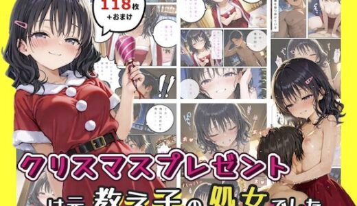 【無料で読める？】クリスマスプレゼントは元教え子の処女でした 【hentaiedge】