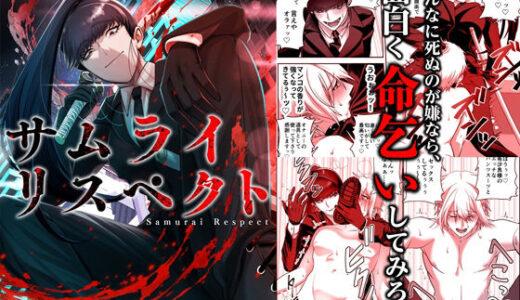 【無料で読める？】サムライリスペクト 【ミスターほっけ】