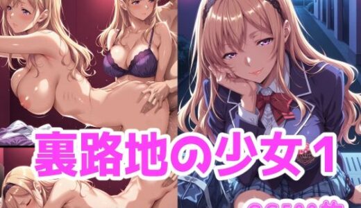 【無料で読める？】裏路地の少女1 【ブービータン】