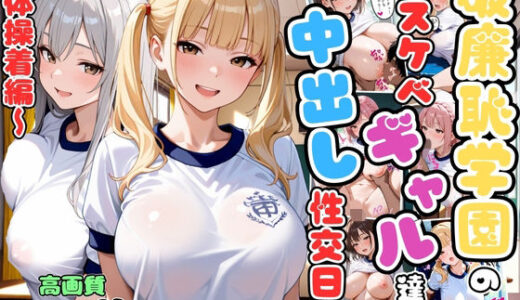 【無料で読める？】破廉恥学園のどスケベギャル達と中出し性交日記〜体操着編〜【女子校生】【複数キャラ】【セリフ入り有】【CG500枚】 【変態戦隊スープマン】