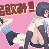 【無料で読める？】宅飲み！無防備に酔ったオタク女子とデキゴコロ 【歪欲砂漠】