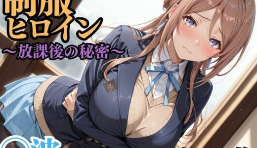 【無料で読める？】制服ヒロイン 〜放課後の秘密〜 ◯波 【ピーチドロップス】