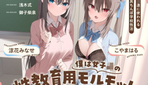 【無料で読める？】僕は女子○の性教育用モルモット〜JK達に使われる道具ちんぽ学校性活〜 【Vぱれっと】