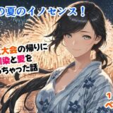 【無料で読める？】あの夏のイノセンス！花火大会の帰りに幼馴染と愛を貪っちゃった話 【甘酸っ亭】