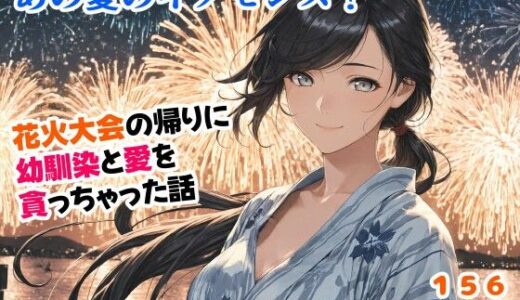 【無料で読める？】あの夏のイノセンス！花火大会の帰りに幼馴染と愛を貪っちゃった話 【甘酸っ亭】