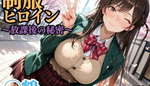 【無料で読める？】制服ヒロイン 〜放課後の秘密〜 ◯鶴 【ピーチドロップス】