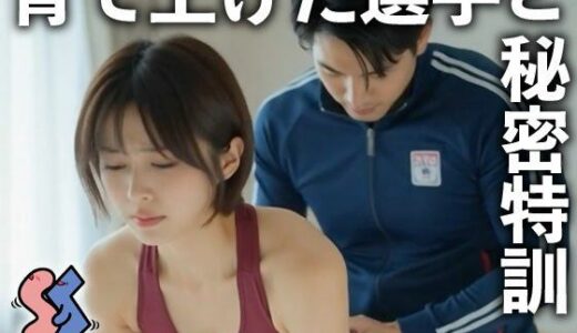 【無料で読める？】育て上げた選手と秘密特訓 【ショート・シチュ】
