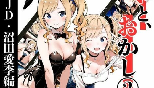 【無料で読める？】いと、おかし 2〜JD・沼田愛李編〜 【挫折神経痛朋友会（depoo)】