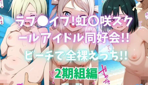 【無料で読める？】ラブ〇イブ！虹〇咲スクールアイドル同好会！！ビーチで全裸えっち！！2期組編 【カンガルー】