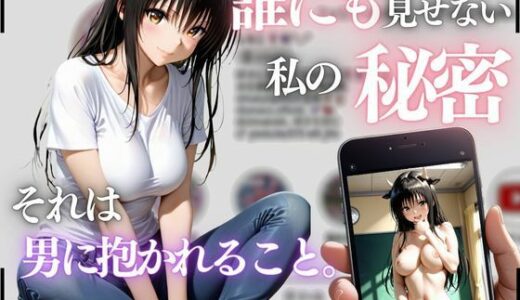 【無料で読める？】誰にも見せない私の秘密。それは男に抱かれること〜小手川唯〜 【MSD-Fusion】