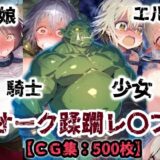 【無料で読める？】オーク侵略・・・村娘も少女も騎士もエルフも恥辱の敗北アクメ！オーク達の肉便器【CG集500枚】 【ぷりずむコメット】