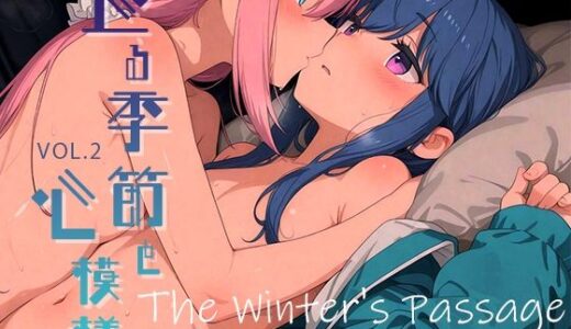 【無料で読める？】巡る季節と心模様 vol.2 -The Winter’s Passage- 【Spiral Yogurt】