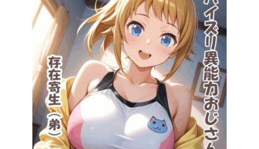 【無料で読める？】パイズリ異能力おじさん  存在寄生（弟） 編 【karinon屋】