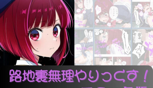 【無料で読める？】有●かな路地裏無理やりっくす！（コミック版） 【AI暴君nERO】