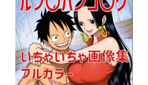 【無料で読める？】ルフ〇ハンコ〇クいちゃいちゃ画像集 【TANA AI】