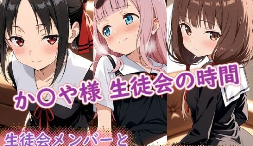 【無料で読める？】か〇や様（生徒会の時間） 【ラクダ師匠】