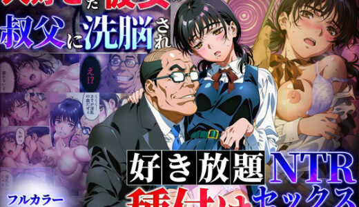 【無料で読める？】大好きだった彼女が叔父に洗脳され好き放題種付けNTRセックスされる話 【えたあなる】