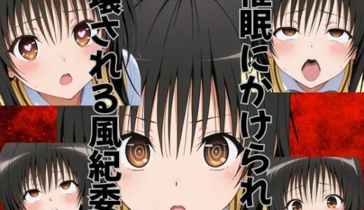 【無料で読める？】催●にかけられて壊される風紀委員 【ピンクちゃん】