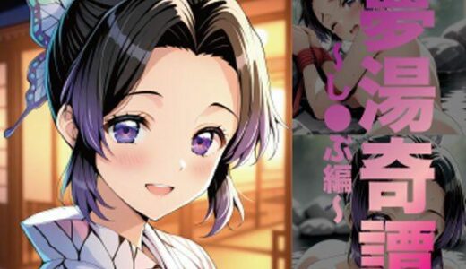 【無料で読める？】夢湯奇譚〜し○ぶ編〜 【げんかん】