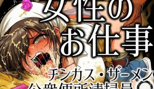 【無料で読める？】女性のお仕事-チンカス・ザーメン公衆便所清掃員♀ 【ラッカパートゥ】