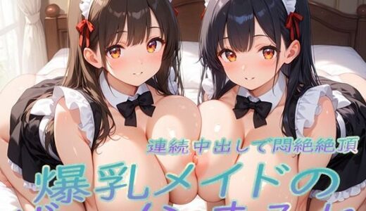 【無料で読める？】爆乳メイドのザーメンまみれ〜連続中出しで悶絶絶頂〜 【爆乳の園】