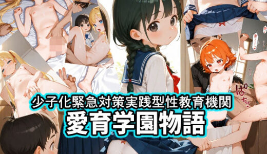 【無料で読める？】少子化緊急対策実践型性教育機関愛育学園物語 【Airimu】
