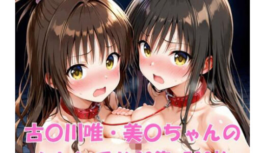 【無料で読める？】古〇川唯・美〇ちゃんのハレンチなCG集 【ヒロインLOVE?】