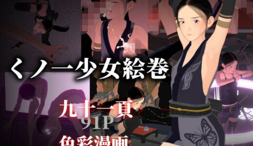 【無料で読める？】くノ一少女絵巻 【ぽりゅた（Pollute a Innocence）】