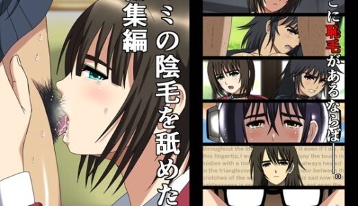 【無料で読める？】キミの陰毛を舐めたい総集編 【空に鳥が】