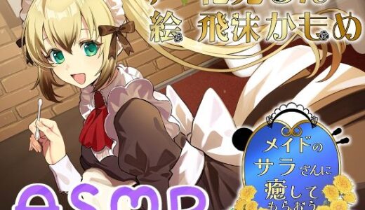 【無料で読める？】メイドのサラさんに癒してもらおう 【Crescendo】