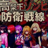 【無料で読める？】高架下ゾンビ防衛戦線 【ドロタボ】