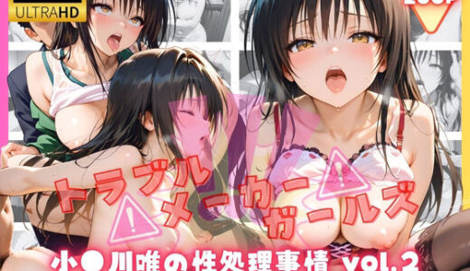 【無料で読める？】トラブルメーカーガールズ  小●川 唯の性処理事情 vol.2 【リアヌーン】