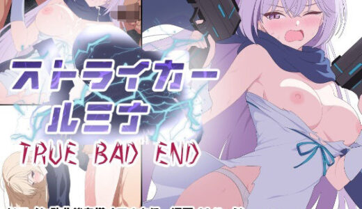 【無料で読める？】ストライカールミナ TRUE BADEND 【M・I・P】