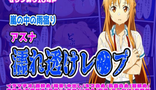 【無料で読める？】雨宿り濡れ透けレ●プ（アスナ編） 【しんくろん】