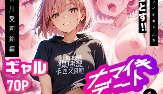 【無料で読める？】ナマイキデート1  市川愛莉鈴編 【超時空寿司屋】