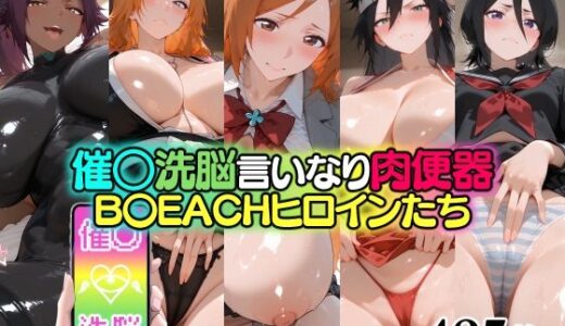 【無料で読める？】催○洗脳言いなり肉便器 B〇EACHヒロインたち 【無職転送】