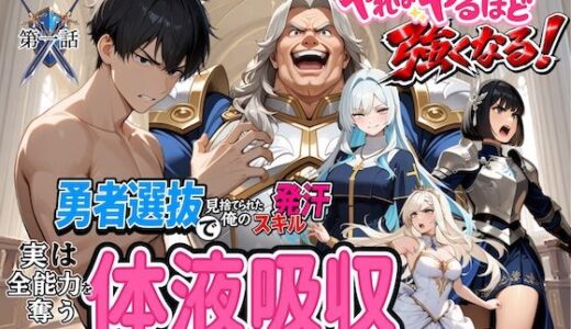 【無料で読める？】勇者選抜で見捨てられた俺のスキル《発汗》実は全能力を奪う《体液吸収》最凶チートでした。 【深淵クロニクル】