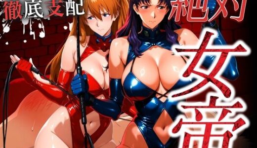 【無料で読める？】絶対女帝【マゾ男徹底支配】ASUKA様＆MISATO様 【女帝卍潮吹】