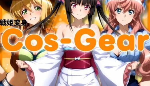 【無料で読める？】戦姫変身 CosGear（コスギア）パート2 【ぶるん】