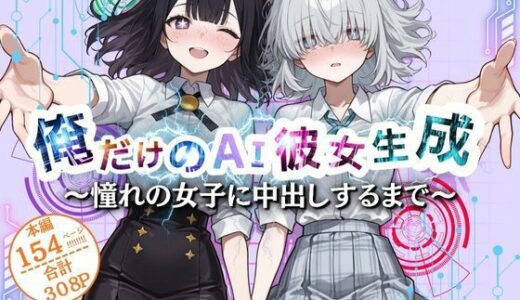 【無料で読める？】俺だけのAI彼女生成  〜憧れの女子に中だしするまで〜 【ウララ先生】