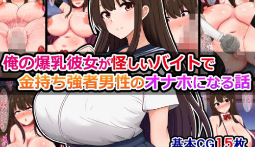 【無料で読める？】俺の爆乳彼女が怪しいバイトで金持ち強者男性のオナホになる話 【さざめき通り】