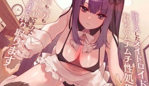 【無料で読める？】【高身長×逆レ●プ×事務的？】設計ミスしたメイドロイドの容赦ないムチムチ性処理-わたくし知能も腕力もハイエンド級ですので、枯れるまで搾り取りますね- 【甘々と毒々】