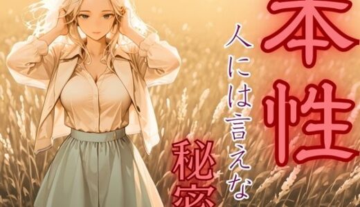 【無料で読める？】本性〜人には言えない秘密2〜銀髪の女の子 【密室クラブ】
